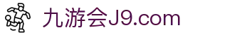 J9集团-国际站官网