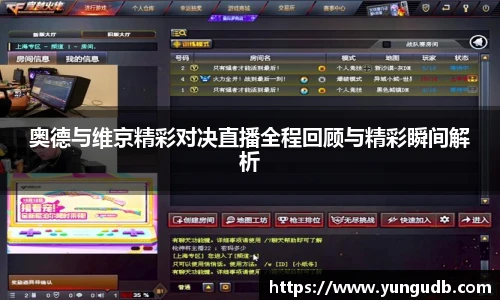 奥德与维京精彩对决直播全程回顾与精彩瞬间解析