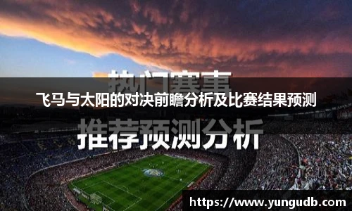飞马与太阳的对决前瞻分析及比赛结果预测