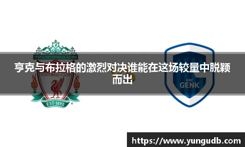 亨克与布拉格的激烈对决谁能在这场较量中脱颖而出