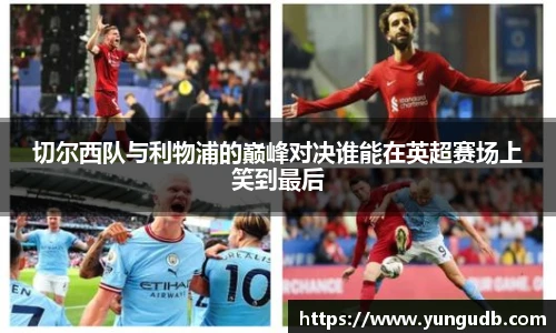 切尔西队与利物浦的巅峰对决谁能在英超赛场上笑到最后