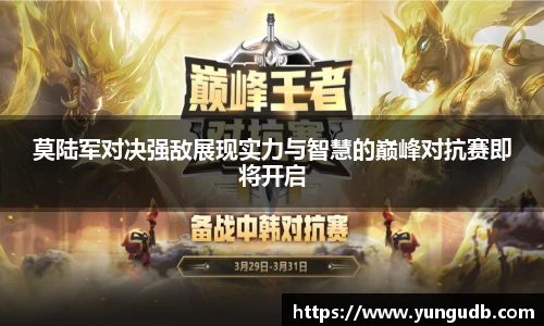 莫陆军对决强敌展现实力与智慧的巅峰对抗赛即将开启